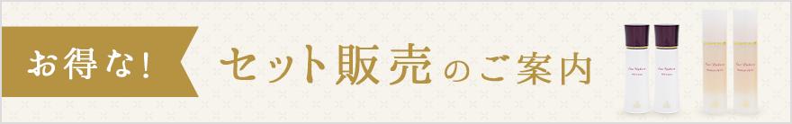 お得な！セット販売のお知らせ