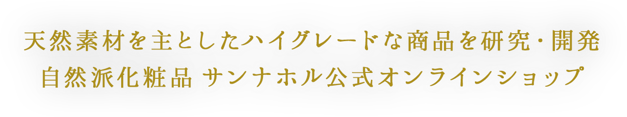 自然派化粧品 サンナホル公式オンラインショップ