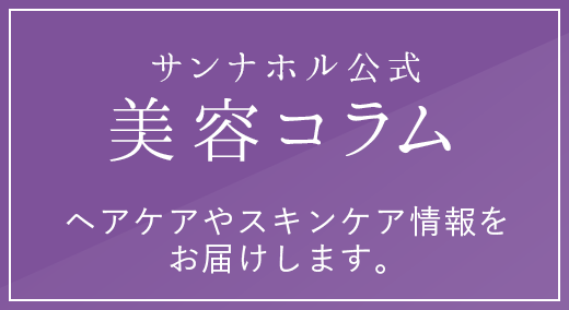 サンナホル公式コラム