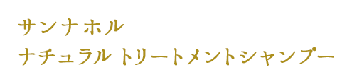 サンナホル　ナチュラルトリートメントシャンプー 