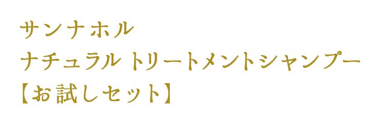 サンナホル　ナチュラルトリートメントシャンプー 【お試しセット】