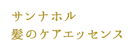 サンナホル　髪のケアエッセンス