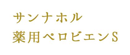 サンナホル　薬用ペロビエンS 