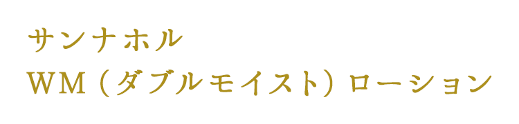 サンナホル　ＷＭ（ダブルモイスト）ローション