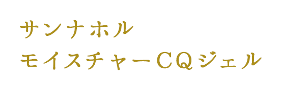 サンナホル　モイスチャーCQジェル