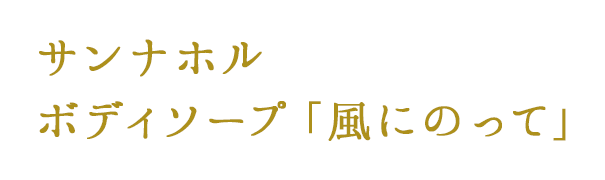 サンナホル　ボディソープ「風に乗って」