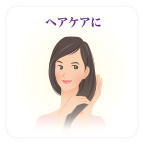 ヘアケアに