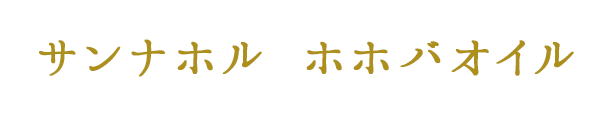 サンナホル ホホバオイル