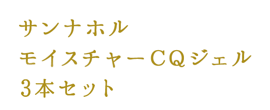 モイスチャーCQジェル エアレスボトルNET60g｜サンナホル公式オンラインショップ（SUNNAHORU)