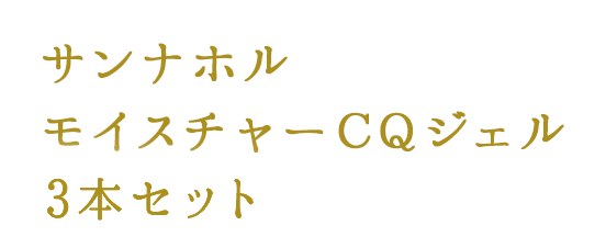 サンナホル　モイスチャーCQジェル