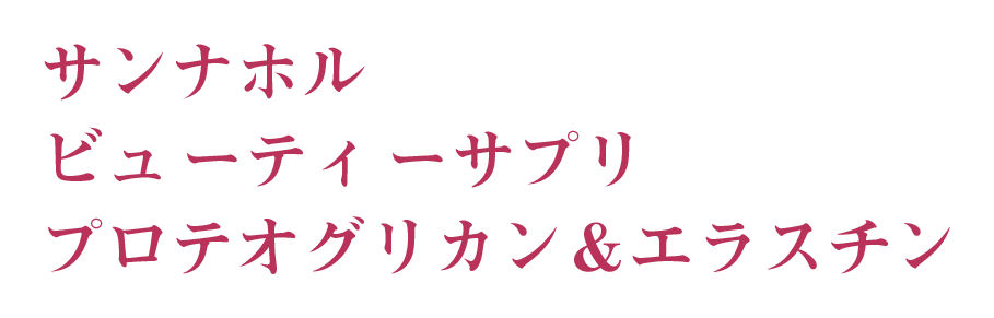 サンナホル　ビューティーサプリ　プロテオグリカン＆エラスチン