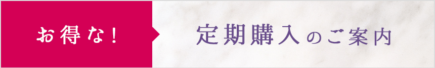 お得な定期購入のご案内