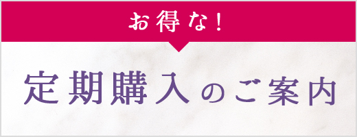 お得な定期購入のご案内