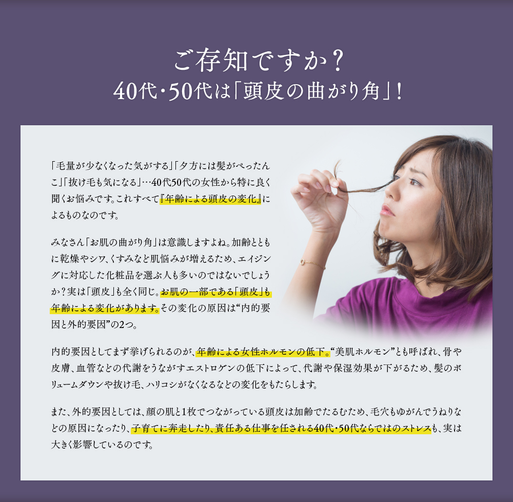 ご存知ですか？40代、50代は「頭皮の曲がり角」