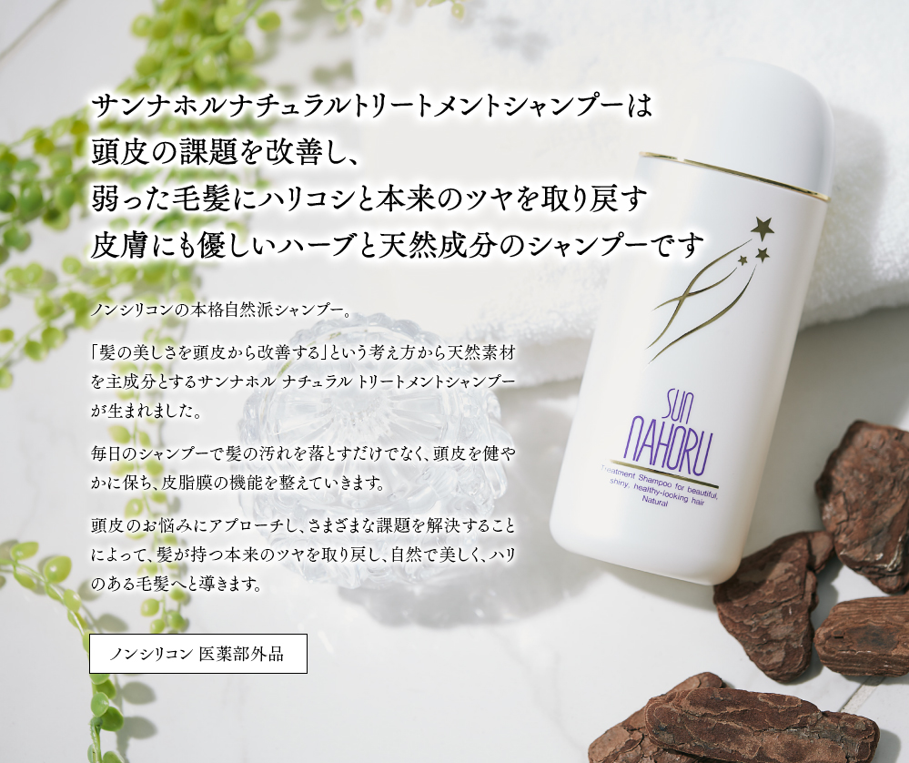 サンナホルナチュラルトリートメントシャンプーは頭皮の課題を改善し、弱った毛髪に本来のコシとツヤを取り戻す皮膚にも優しいハーブと天然成分のシャンプーです。