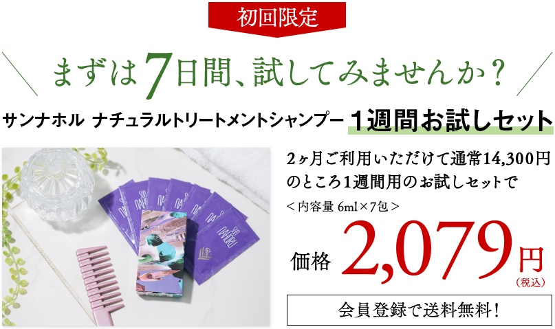 サンナホル ナチュラルトリートメントシャンプー【1週間お試し サンナホル ナチュラルトリートメントシャンプー【1週間お試し