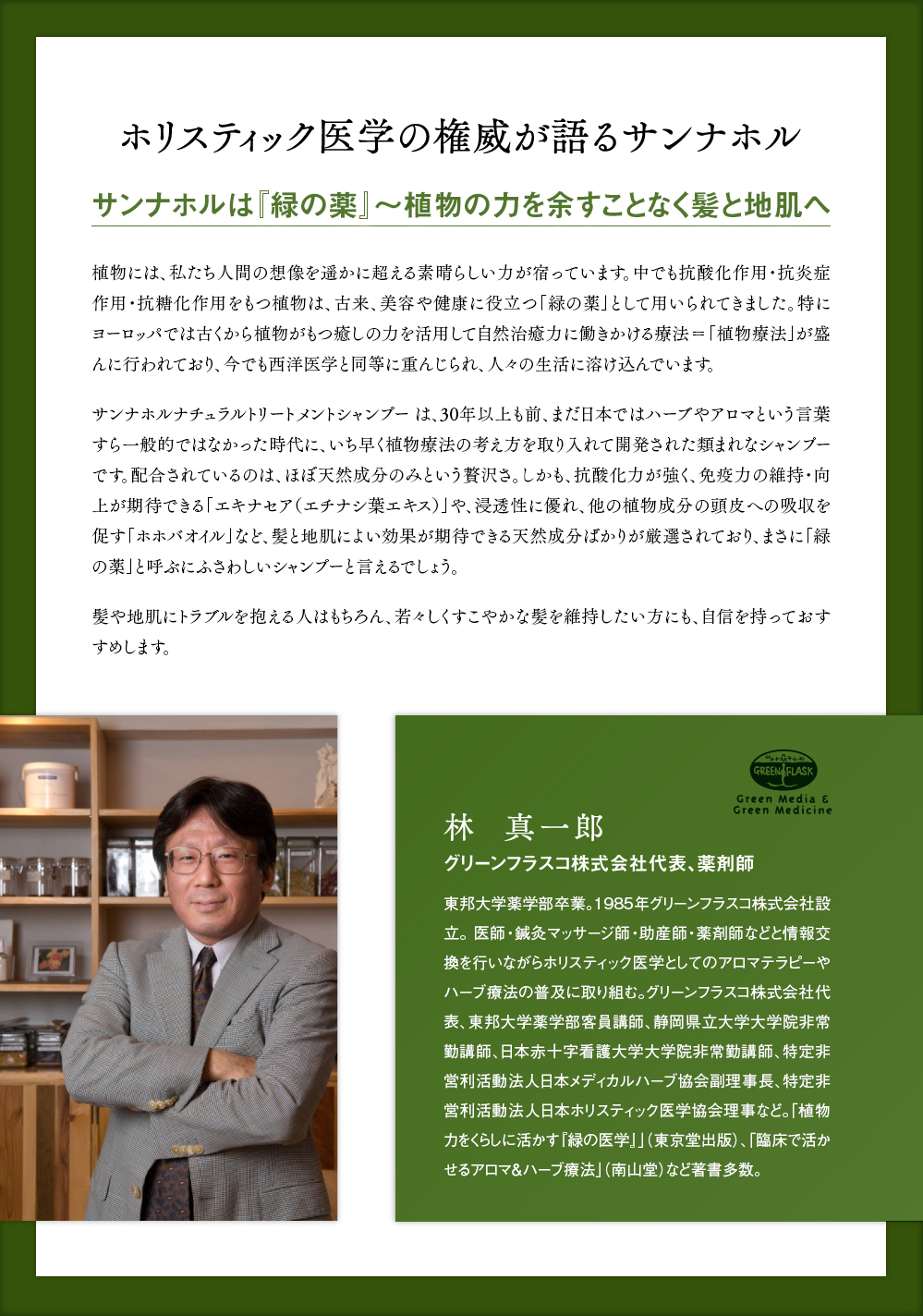 ホリスティック医学の権威が語るサンナホル