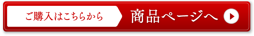 ご購入はこちらから：商品ページへ
