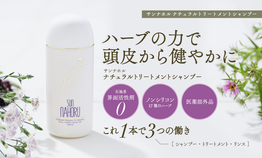ハーブの力で頭皮から健やかに　サンナホル：ナチュラルトリートメントシャンプー