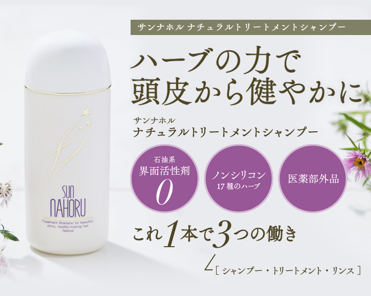 サンナホル ナチュラル トリートメント シャンプー(300ml)