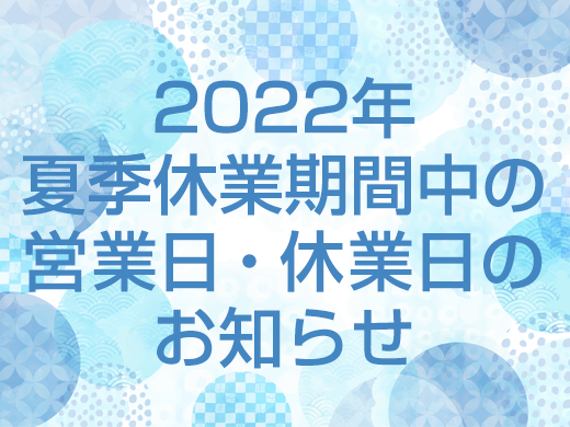 2022年夏季休業期間中の営業日・休業日のお知らせ