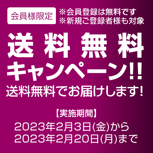 会員様限定　送料無料キャンペーン実施中！