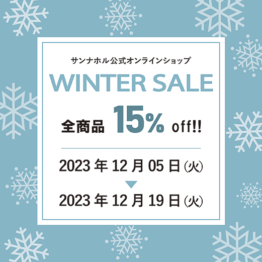 ウィンターセール2023