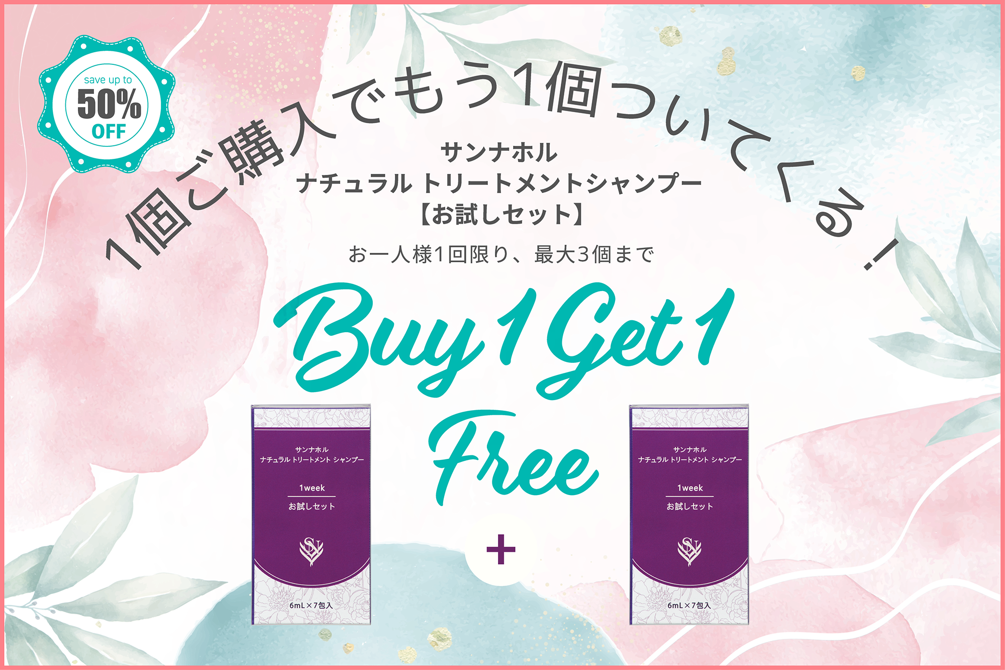 お試しセット１＋１キャンペーン