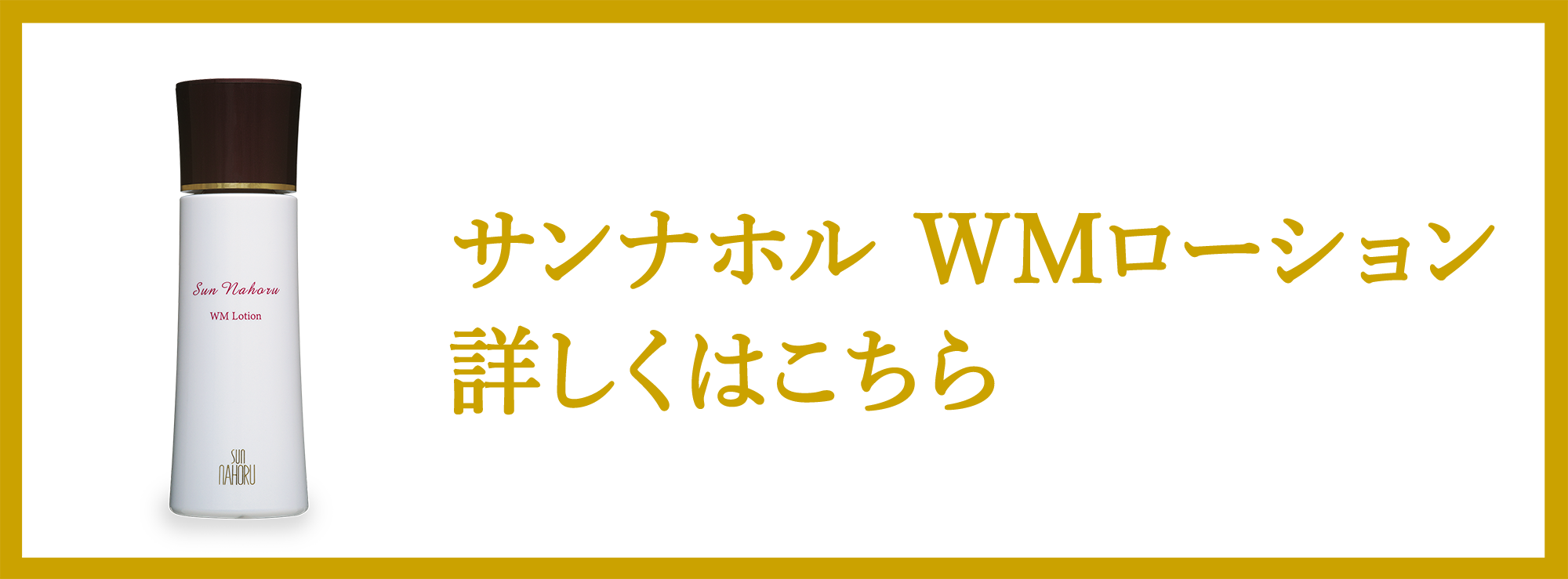 WMローションについて
