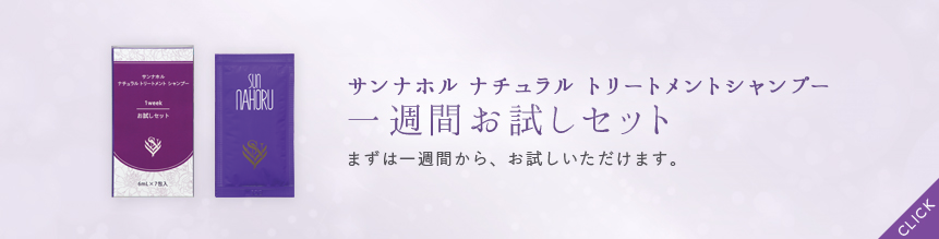サンナホルシャンプー 一週間お試しセット