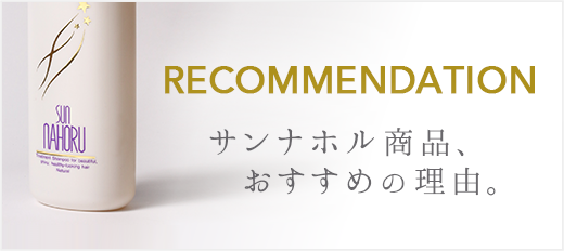 サンナホル商品、おすすめの理由