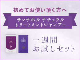 サンナホルシャンプー 一週間お試しセット