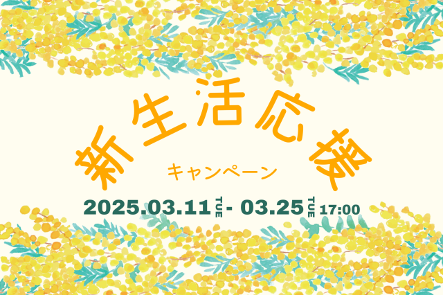 新生活応援キャンペーン