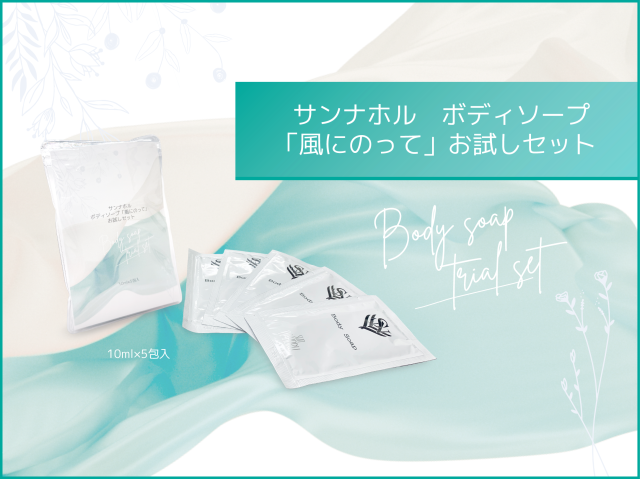 ボディソープ「風にのって」お試しセット