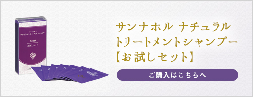 サンナホル　ナチュラルトリートメントシャンプー 一週間お試しセット