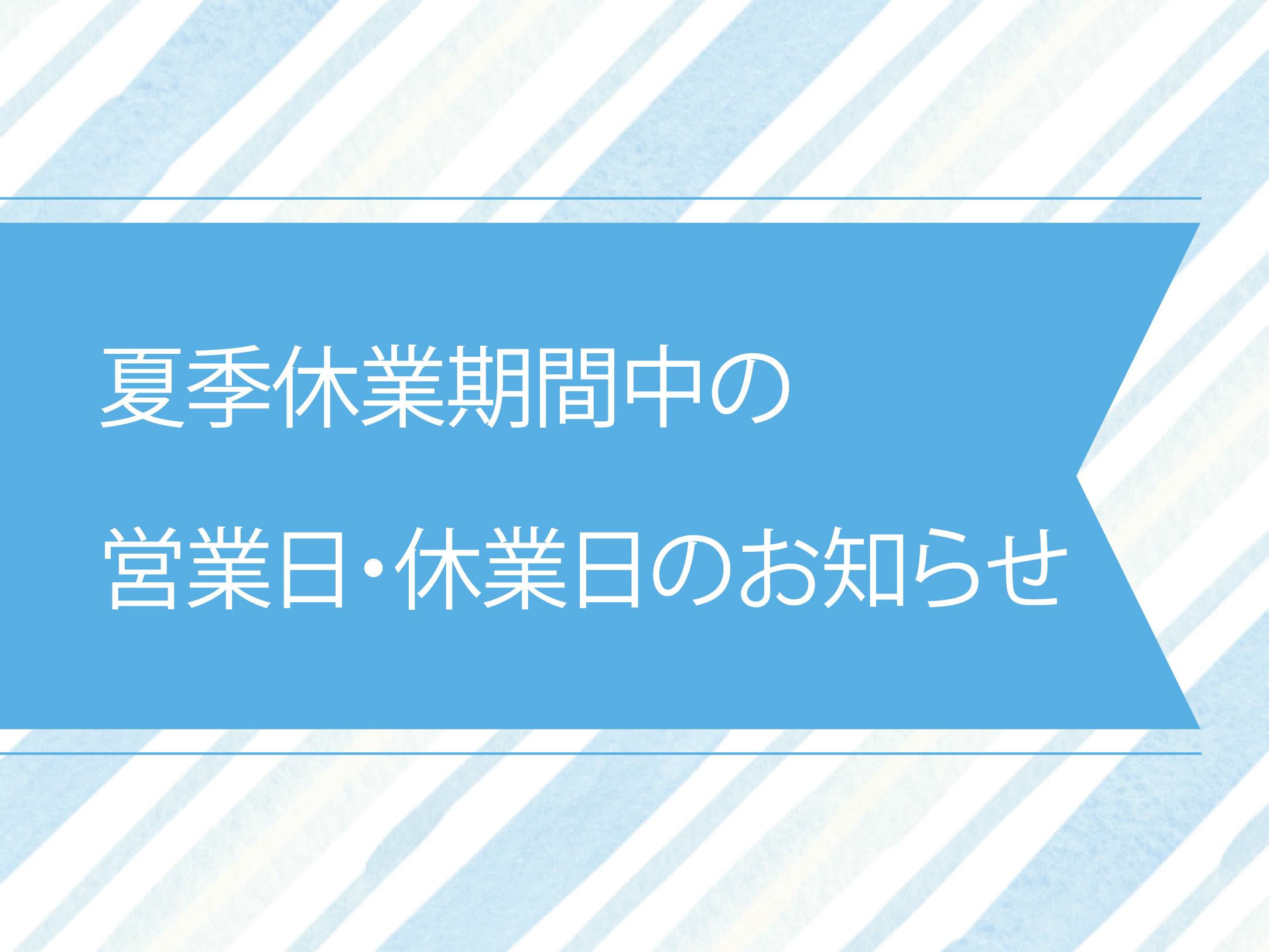 2024夏季休業